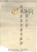 全国公路营运线路里程示意图 1979 PDF电子版封面 15044·4535 人民交通出版社编