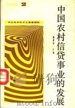 中国农村信贷事业的发展 2 1988 PDF电子版封面 路建祥主编