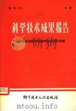 科学技术成果报告 大功率柴油机球铁曲轴铁模挂砂铸造 1980 PDF电子版封面 15176·474 中国科学技术情报研究所编辑