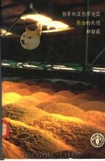 热带和亚热带地区粮食的处理和储藏（1970 PDF版）