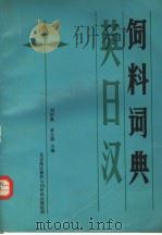 英日汉饲料词典 PDF电子版封面 刘炳基,黄大器主编
