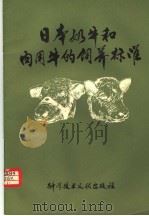 日本奶牛和肉用牛的饲养标准（1978 PDF版）