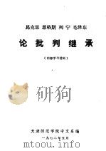马克思 恩格斯 列宁 毛泽东论批判继承 1972 PDF电子版封面 天津师范学院中文系编