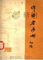 作译者手册 初稿 1972 PDF电子版封面