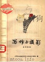 写作与摄影参考资料   1973  PDF电子版封面    山西省农业机械化研究所《农机动态》编辑组编 
