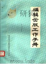 编辑出版工作手册（1975 PDF版）