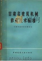 甘肃省建筑机械修理技术标准 1978 PDF电子版封面 15040·3416 甘肃省基本建设委员会编
