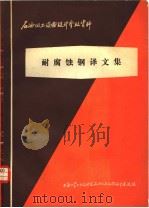 石油化工设备用钢的石墨化 1974 PDF电子版封面 上海化工设计院译