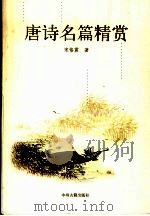 唐诗名篇精赏 1991 PDF电子版封面 753480583X 宋恪震著