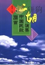二胡演奏中国民歌200首 1994 PDF电子版封面 7103011893 赵寒阳选编