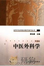 中医外科学 第2版 1987 PDF电子版封面 7117084863 顾伯康主编