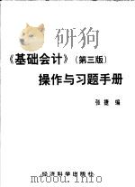 《基础会计》 第3版 操作与习题手册 PDF电子版封面 7505862138 张捷编