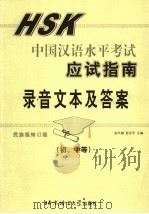 HSK中国汉语水平考试应试指南录音文本及答案 初、中等 民族版 修订版 PDF电子版封面 赵冬梅,彭志平主编