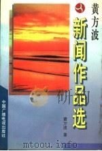 黄方波新闻作品选 1996 PDF电子版封面 7504328618 黄方波著