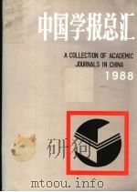 中国学报总汇  1988   1988  PDF电子版封面  7207012020  黑龙江大学《中国学报总汇》编写组编 