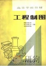 高等学校教材  工程制图（1983 PDF版）