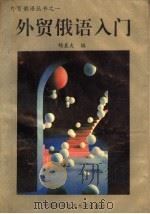 外贸俄语入门 1993 PDF电子版封面 7312004296 杨直夫编