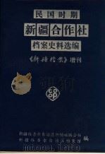 民国时期新疆合作社档案史料选编 《新疆档案》增刊 1987 PDF电子版封面 新疆维吾尔自治区供销合作联社,新疆维吾尔自治区档案馆编