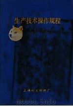 生产技术操作规程（1975 PDF版）