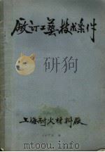 厂订工艺技术条件（1973 PDF版）