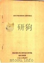 国外天然高铝耐火原料综述 1980 PDF电子版封面 鞍山焦化耐火材料设计研究院技术情报科