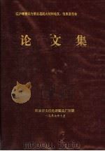 辽沪赣晋太行第五届耐火材料论文、信息发布会论文集 1997 PDF电子版封面 阳泉市太行电熔镁总厂