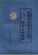 民国时期广东省政府档案史料选编 10 第十一、十二届省政府会议录 1988 PDF电子版封面 广东省档案馆