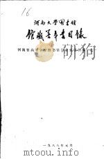 河南省高等学校图书馆目录索引丛编之一 河南大学图书馆馆藏善本书目录 1988 PDF电子版封面 河南大学图书馆