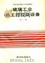 玻璃工业热工过程及设备 1993 PDF电子版封面 7501913552 徐长仁主编