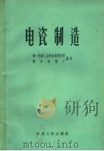 电瓷制造 1958 PDF电子版封面 15100·216 第一机械工业部电瓷研究所、南京电瓷厂编著
