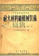 中等专业学校教学用书  耐火材料厂机械装备  上（1954 PDF版）
