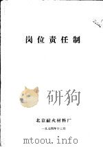 岗位责任制 1974 PDF电子版封面 北京耐火材料厂