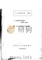 人口研究资料 25 1982 PDF电子版封面 北京市人口学会编;王向明,陈玉光