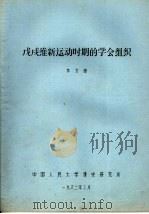 戊戌维新运动时期的学会组织 1982 PDF电子版封面 李文海