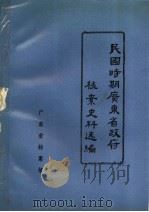 民国时期广东省政府档案史料选编 6 第九届省政府会议录 1988 PDF电子版封面 广东省档案馆