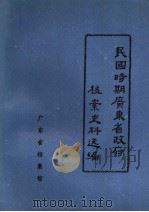 民国时期广东省政府档案史料选编 9 第十届省政府会议录 1988 PDF电子版封面 广东省档案馆