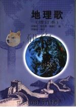 地理歌 1998 PDF电子版封面 7542307940 田锡祜等编