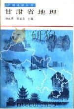 甘肃省地理 1990 PDF电子版封面 7542301640 孙永清,郑宝喜主编