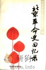 北京革命史回忆录 第1辑 1991 PDF电子版封面 7200015040 中共北京市委党史研究室编