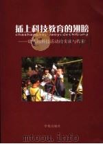 插上科技教育的翅膀  幼儿园科技活动的实践与探索（ PDF版）