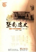 暨南逸史 修订版 1996 PDF电子版封面 7810295136 周孝中编著