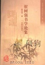 崔树强书学论集 第1辑 PDF电子版封面 7807033223 崔树强著
