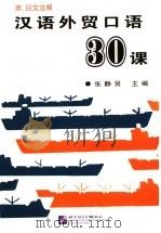 汉语外贸口语30课 录音带1盒6盘 1991 PDF电子版封面 7561904800 张静贤主编