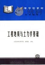 工程地质与土力学基础（1993 PDF版）