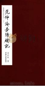 楷书历代名篇  卷1  下  范仲淹岳阳楼记（ PDF版）