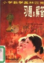 小学数学奥林匹克习题与解答（1987 PDF版）