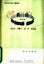 北京市外语广播讲座  俄语  第4册   1986  PDF电子版封面  7071·1074  刘光杰，黄鹏飞，蓝伟，李尚谦 