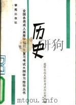 历史 1989 PDF电子版封面 7800605647 王才等主编