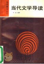 当代文学导读 1990 PDF电子版封面 7502702415 李泱编著