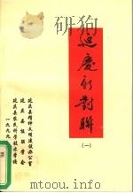延庆新对联 1 1999 PDF电子版封面 延庆县精神文明建设办公室,延庆县楹联学会,延庆县农民科学技术